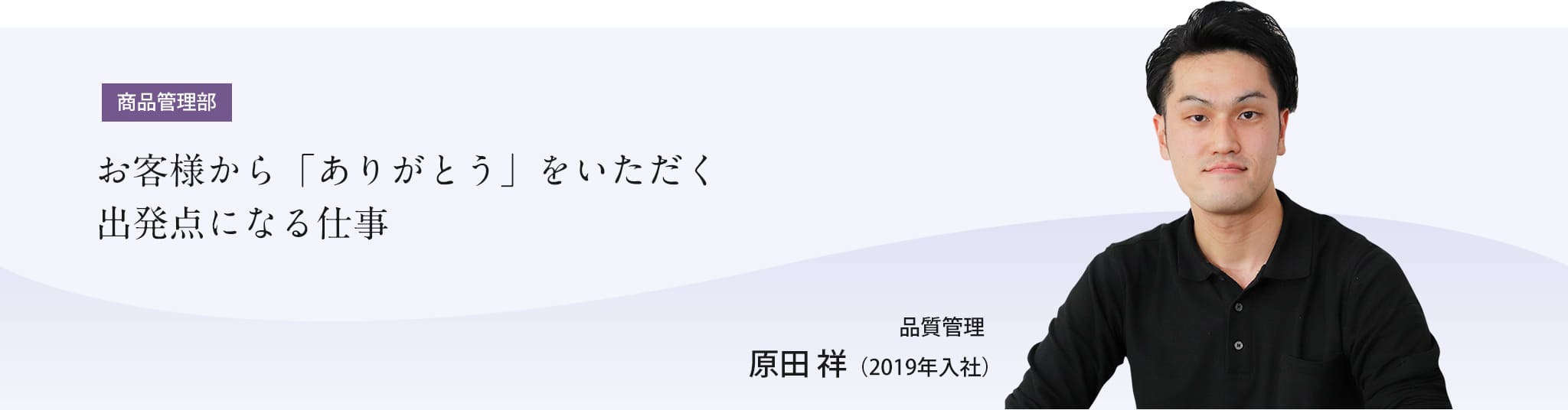 商品管理部原田さん