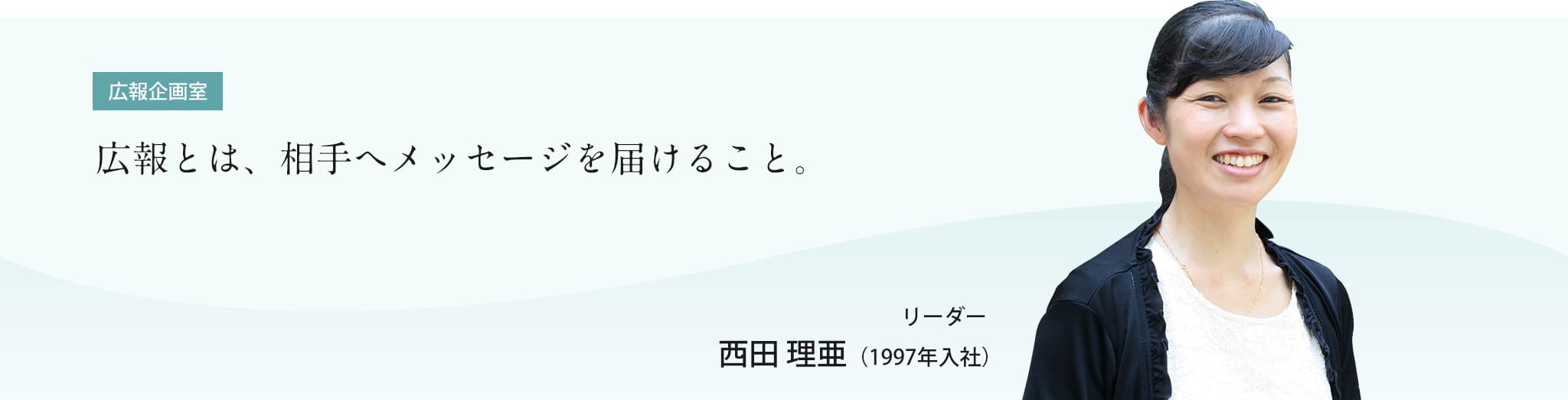 広報企画室西田さん